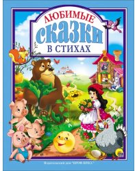 Любимые сказки в стихах
