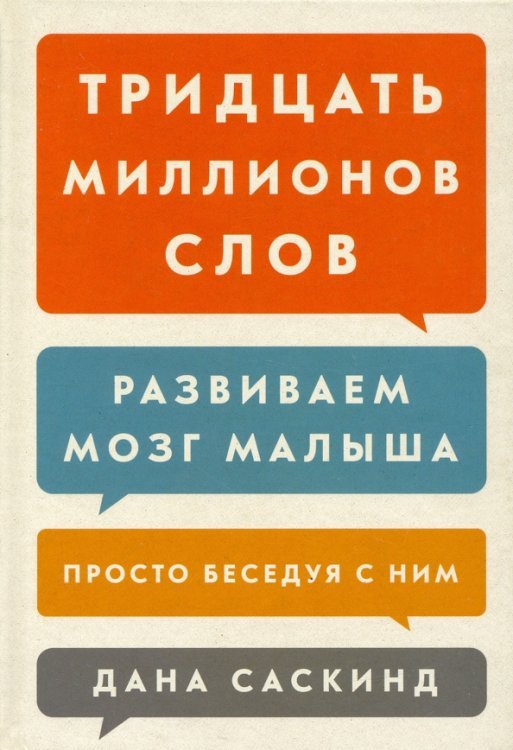 Книги для родителей Тридцать миллионов слов. Развиваем мозг малыша, просто беседуя с ним