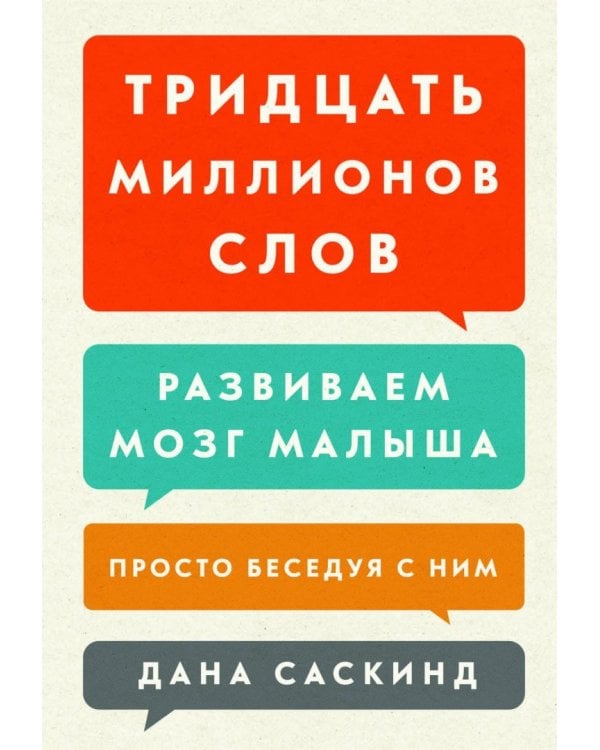 Тридцать миллионов слов. Развиваем мозг малыша, просто беседуя с ним