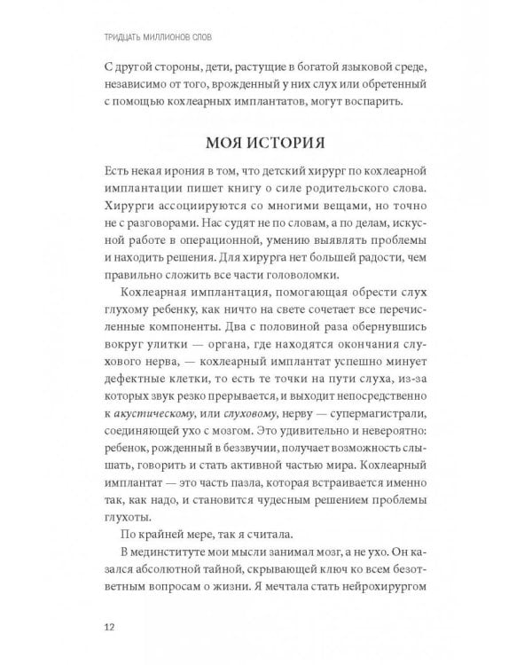 Тридцать миллионов слов. Развиваем мозг малыша, просто беседуя с ним