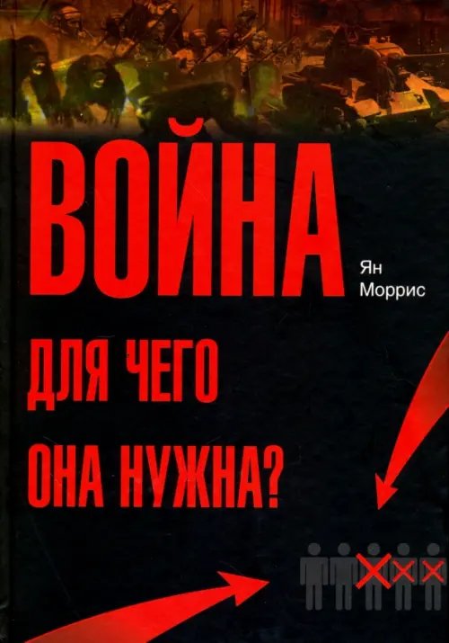 Искусство войны Война! Для чего она нужна? Конфликт и прогресс цивилизации - от приматов до роботов