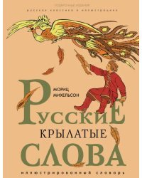 Русские крылатые слова. Иллюстрированный словарь