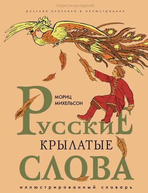 Подарочные издания. Коллекция Русские крылатые слова. Иллюстрированный словарь