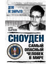 Сноуден: самый опасный человек в мире
