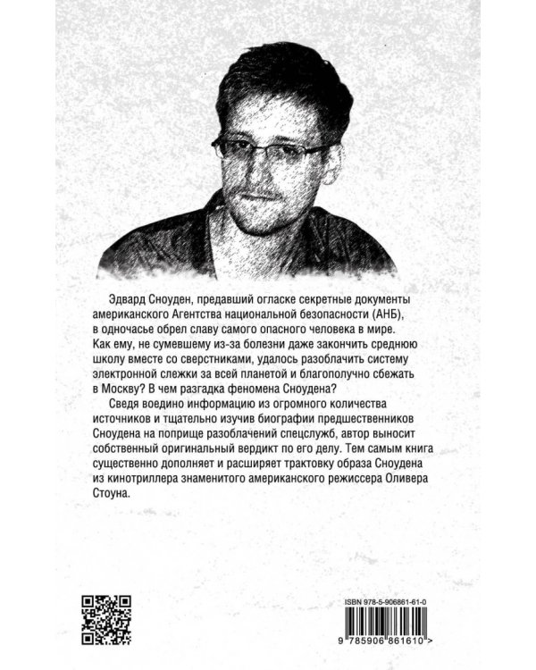 Сноуден: самый опасный человек в мире
