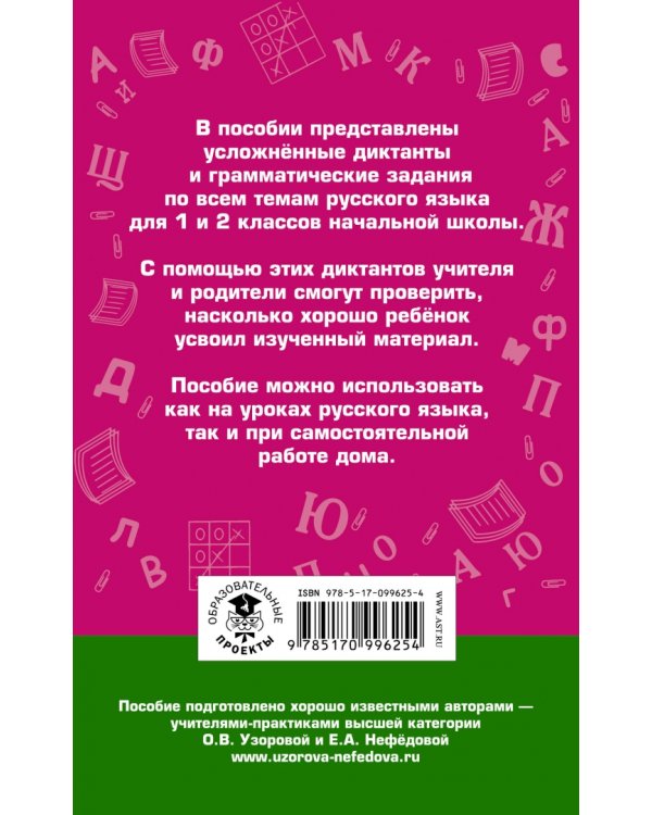 Диктанты повышенной сложности. 1-2 классы