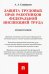 Защита трудовых прав работников федеральной инспекцией труда. Монография
