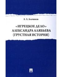 &quot;Игрецкое дело&quot; Александра Алябьева (грустная история)