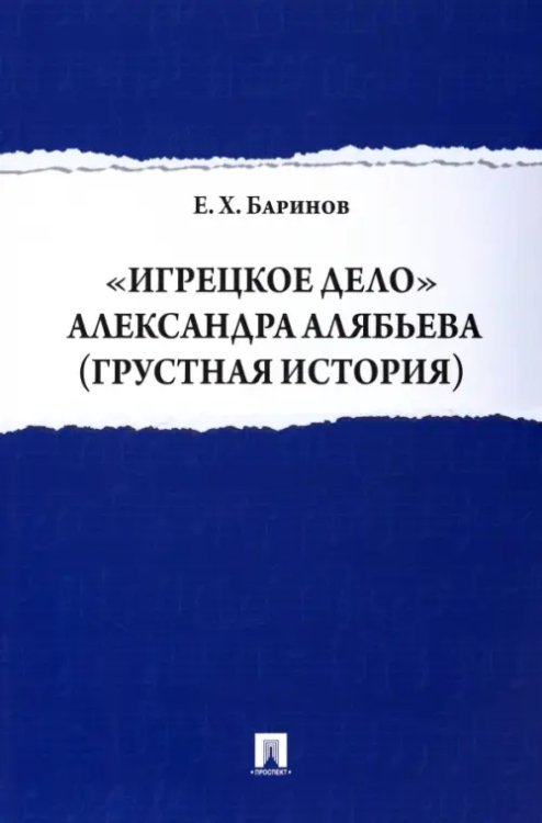 "Игрецкое дело" Александра Алябьева (грустная история) "Игрецкое дело" Александра Алябьева (грустная история)