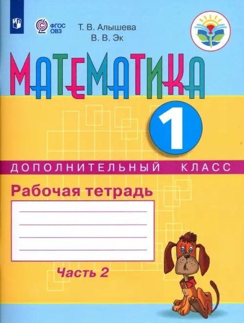 Коррекционное образование Математика. 1 дополнительный класс. Рабочая тетрадь. Адаптированные программы. В 2-х ч. ФГОС ОВЗ. Часть 2