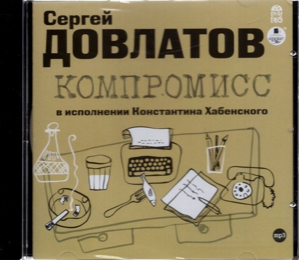 CD-ROM (MP3). Компромисс. Аудиокнига