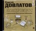 CD-ROM (MP3). Компромисс. Аудиокнига