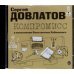 CD-ROM (MP3). Компромисс. Аудиокнига
