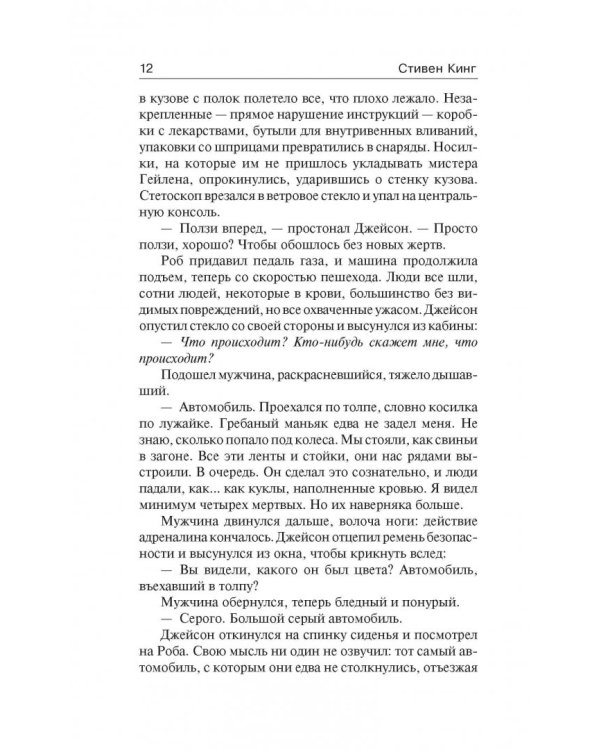 Пост сдал. Мистер Мерседес-3