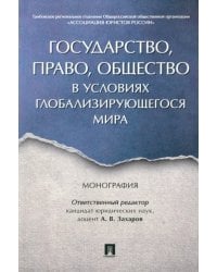 Государство, право, общество в условиях глобализирующегося мира. Монография