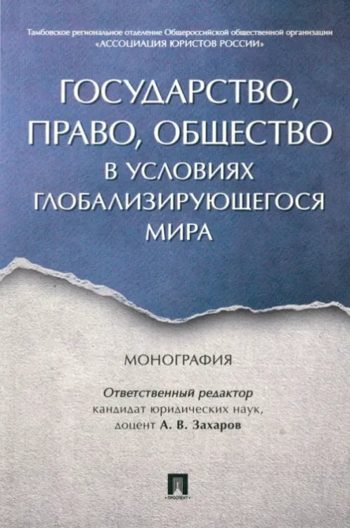 Государство, право, общество в условиях глобализирующегося мира. Монография Государство, право, общество в условиях глобализирующегося мира. Монография