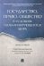 Государство, право, общество в условиях глобализирующегося мира. Монография