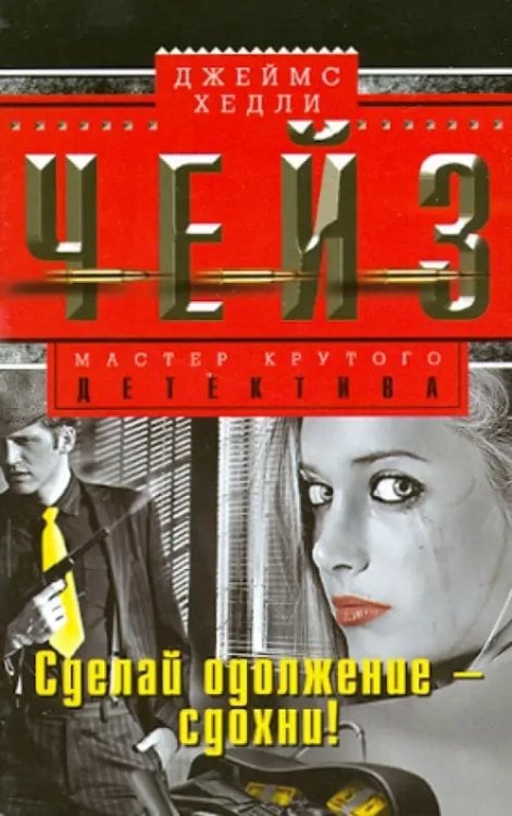 Мастера крутого детектива Сделай одолжение - сдохни!