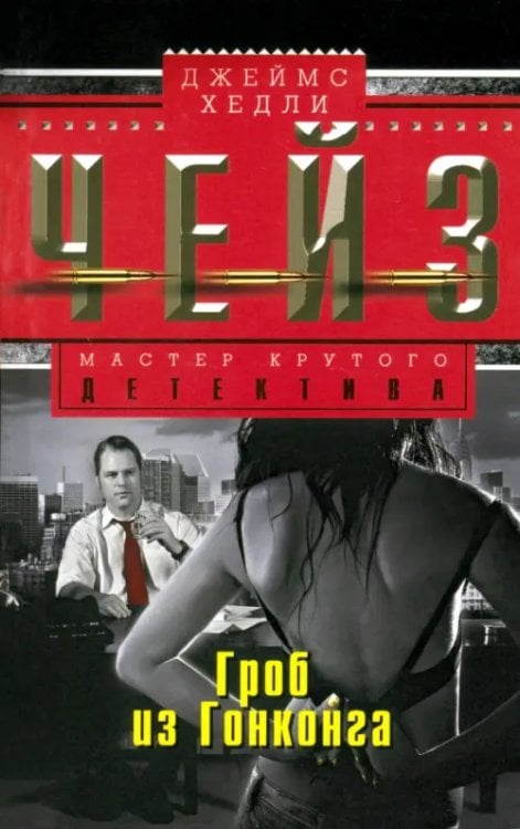 Мастера крутого детектива Гроб из Гонконга