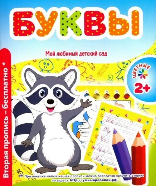 Мой любимый детский сад Буквы
