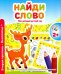 Найди слово
