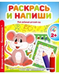 Раскрась и напиши