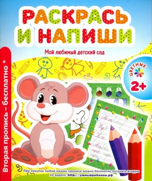 Мой любимый детский сад Раскрась и напиши