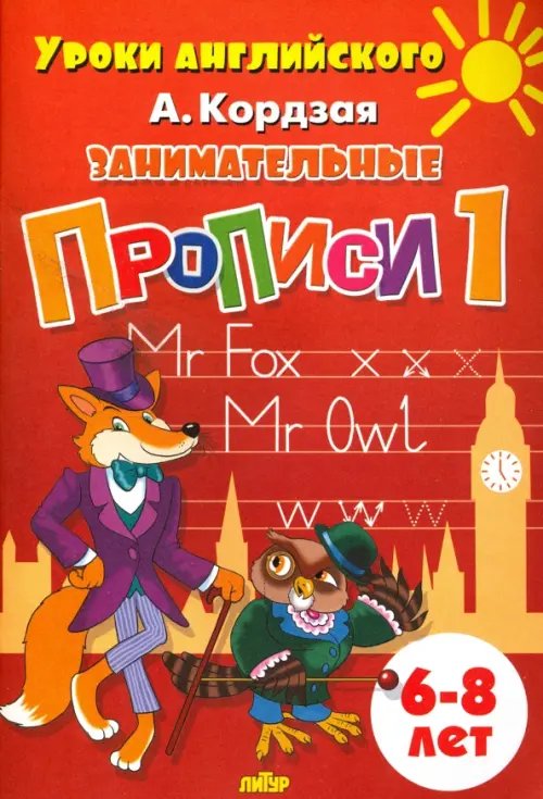 Уроки английского Занимательные прописи. Часть 1. 6-8 лет