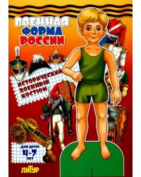 Военная форма России. Исторический военный костюм