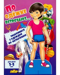 По одежке встречают... Знакомимся с одеждой по назначению