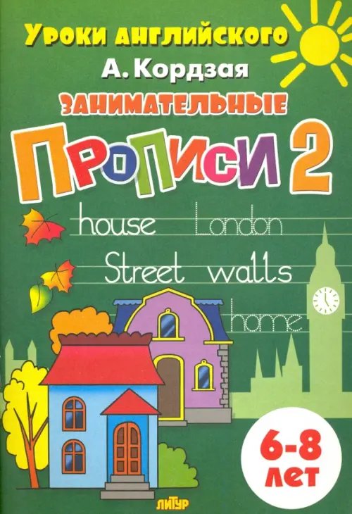 Уроки английского Занимательные прописи. Часть 2. 6-8 лет