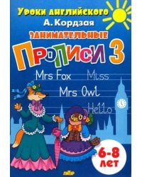 Занимательные прописи. Часть 3. 6-8 лет