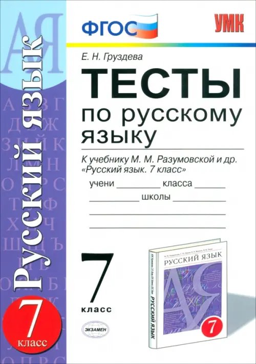 Учебно-методический комплект Тесты по русскому языку. 7 класс. К учебнику М.М. Разумовской. ФГОС