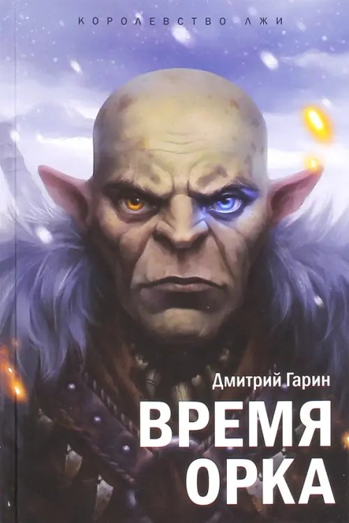Королевство лжи Королевство лжи. Время орка. Книга первая
