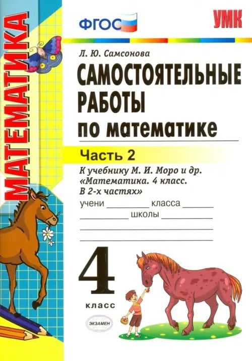 Учебно-методический комплект Математика. 4 класс. Самостоятельные работы к учебнику М.И. Моро и др. Часть 2. ФГОС
