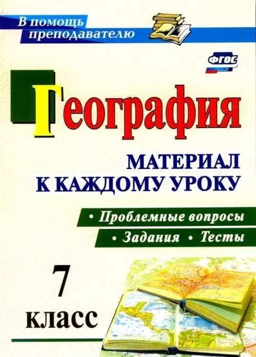 География. 7 класс. Проблемные вопросы, задания и тесты. Материал к каждому уроку. ФГОС