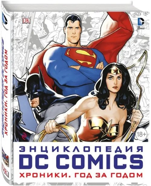 Обложка книги «Энциклопедия DC Comics. Хроники. Год за годом» — Мэннинг Мэттью К., Коусилл Алан, Ирвин Алекс, ISBN 9785699897902
