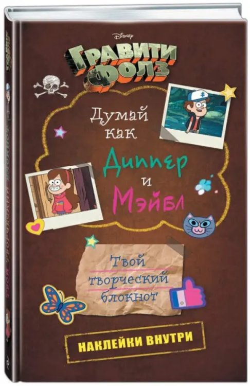 Думай как Диппер и Мэйбл. Твой творческий блокнот
