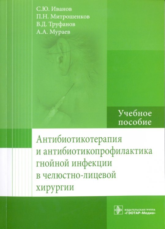 Антибиотикотерапия и антибиотикопрофилактика гнойной инфекции в челюстно-лицевой хирургии Антибиотикотерапия и антибиотикопрофилактика гнойной инфекции в челюстно-лицевой хирургии
