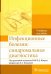 Инфекционные болезни. Синдромальная диагностика
