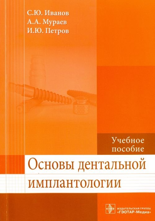 Основы дентальной имплантологии. Учебное пособие. Гриф МО РФ Основы дентальной имплантологии. Учебное пособие. Гриф МО РФ