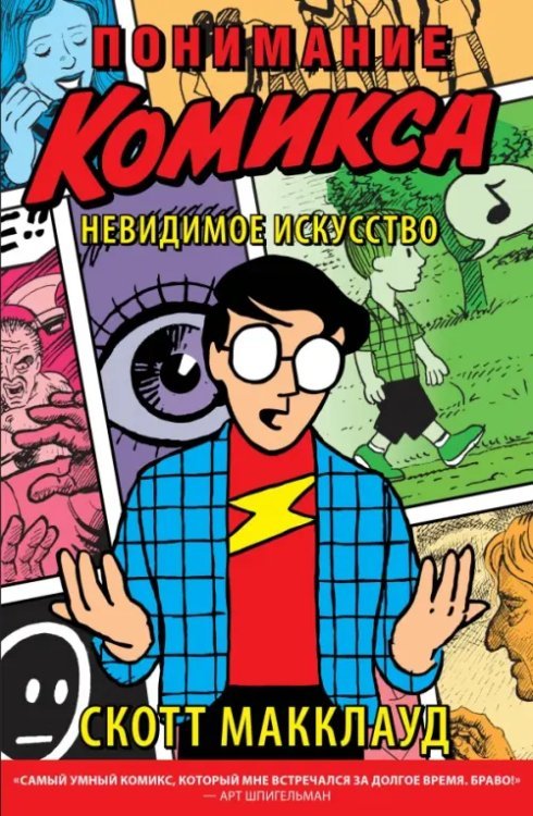 Понимание комикса Понимание комикса