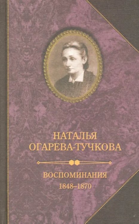 Биографии и мемуары Воспоминания. 1848-1870