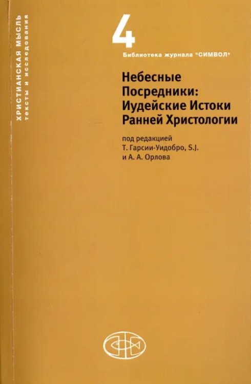 Небесные Посредники. Иудейские Истоки Ранней Христологии Небесные Посредники. Иудейские Истоки Ранней Христологии