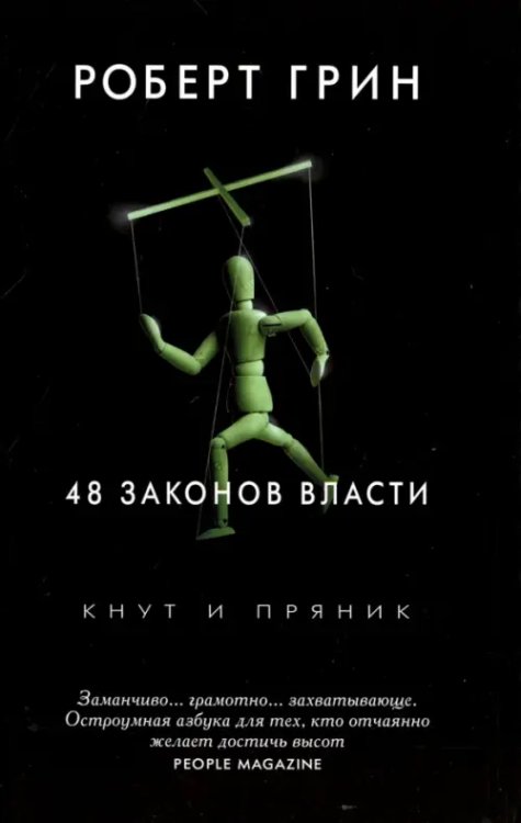 Кнут и пряник 48 законов власти
