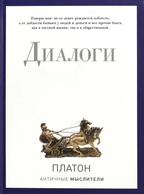 Обложка книги «Диалоги» — Платон, ISBN 9785386094287