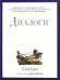 Обложка книги «Диалоги» — Платон, ISBN 9785386094287