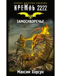 Кремль 2222. Замоскворечье