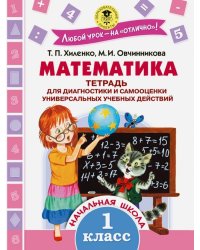 Математика. 1 класс. Тетрадь для диагностики и самооценки