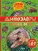 Динозавры и первые звери